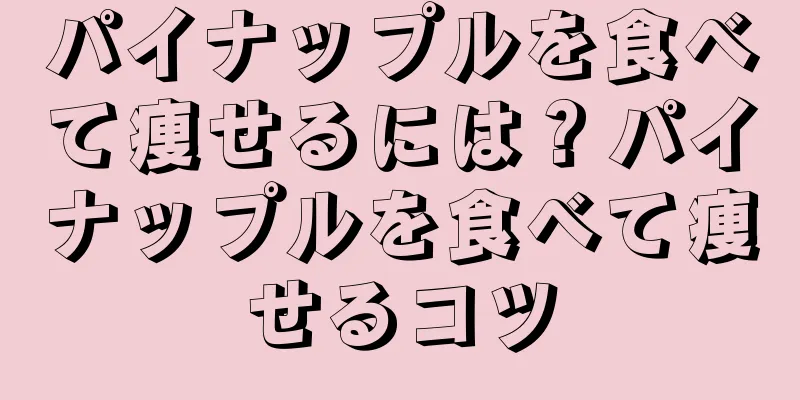 パイナップルを食べて痩せるには？パイナップルを食べて痩せるコツ