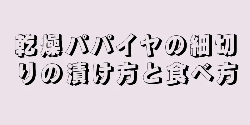 乾燥パパイヤの細切りの漬け方と食べ方
