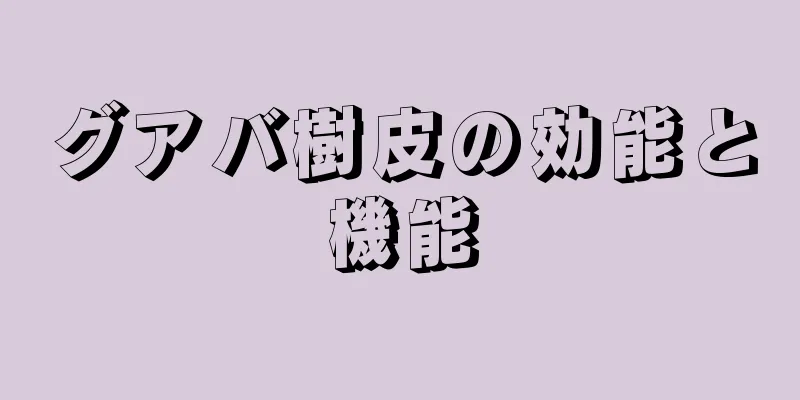 グアバ樹皮の効能と機能