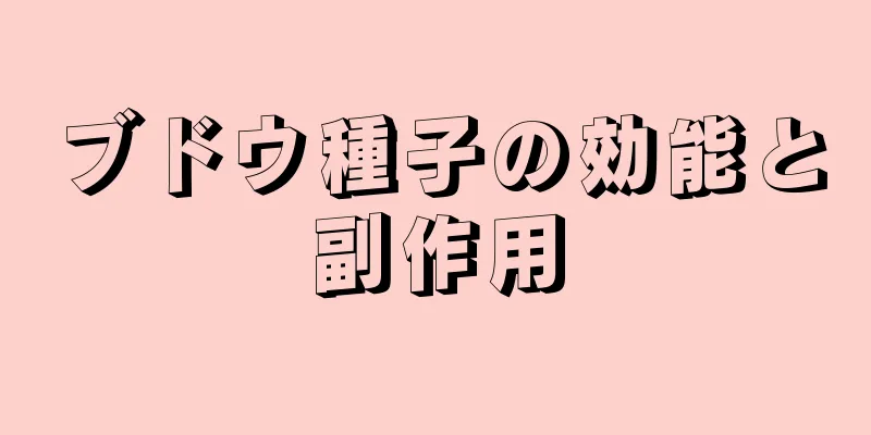 ブドウ種子の効能と副作用