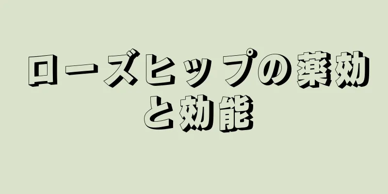 ローズヒップの薬効と効能