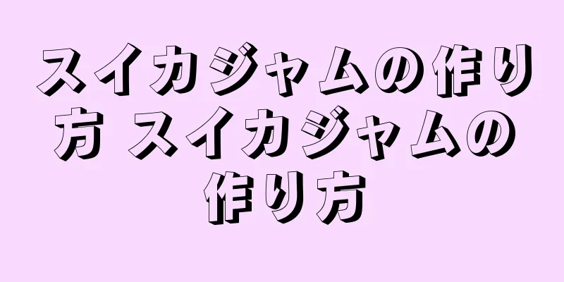 スイカジャムの作り方 スイカジャムの作り方
