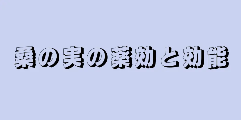 桑の実の薬効と効能