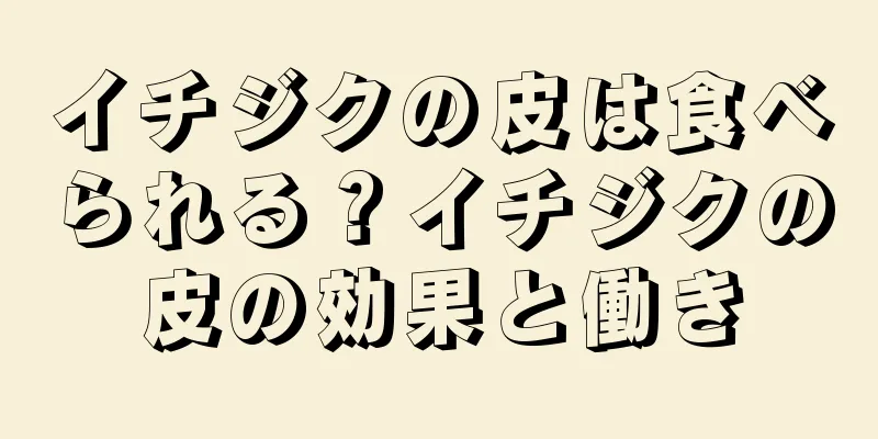 イチジクの皮は食べられる？イチジクの皮の効果と働き