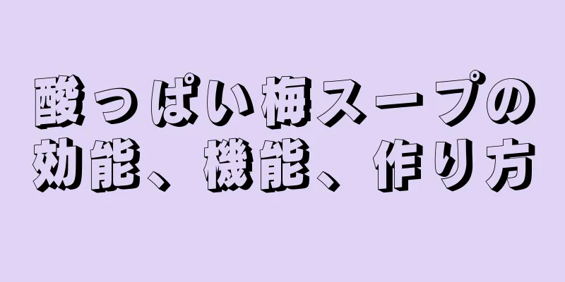 酸っぱい梅スープの効能、機能、作り方
