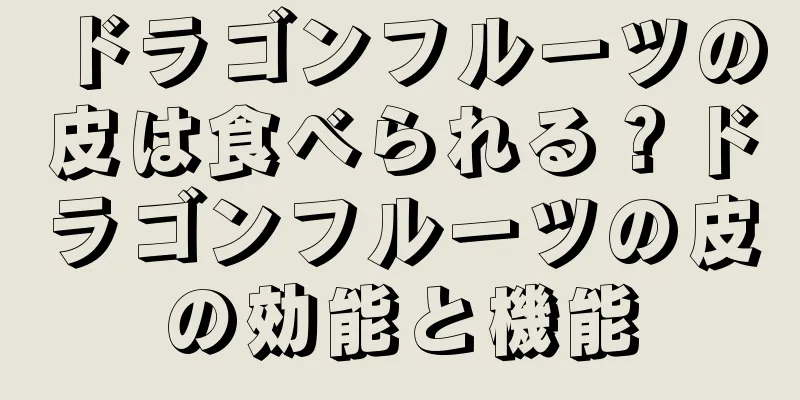 ドラゴンフルーツの皮は食べられる？ドラゴンフルーツの皮の効能と機能