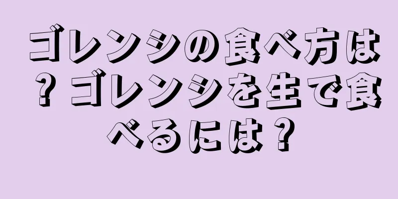 ゴレンシの食べ方は？ゴレンシを生で食べるには？