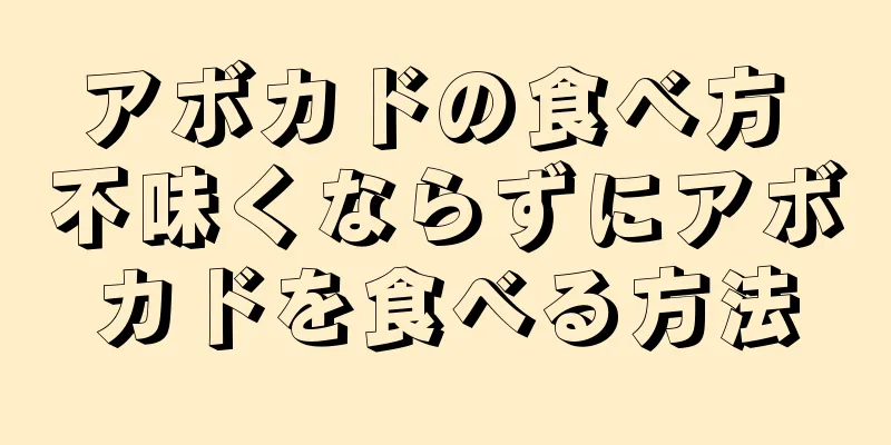 アボカドの食べ方 不味くならずにアボカドを食べる方法