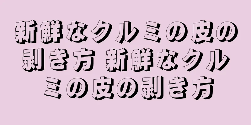 新鮮なクルミの皮の剥き方 新鮮なクルミの皮の剥き方
