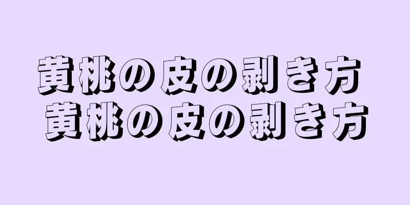 黄桃の皮の剥き方 黄桃の皮の剥き方
