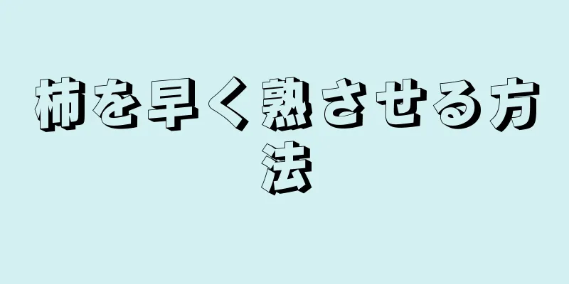 柿を早く熟させる方法