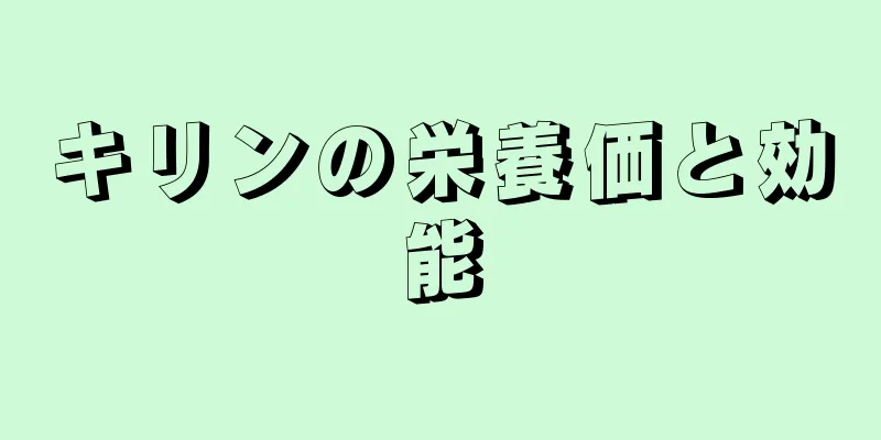 キリンの栄養価と効能