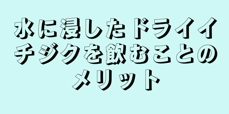 水に浸したドライイチジクを飲むことのメリット