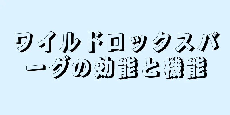 ワイルドロックスバーグの効能と機能