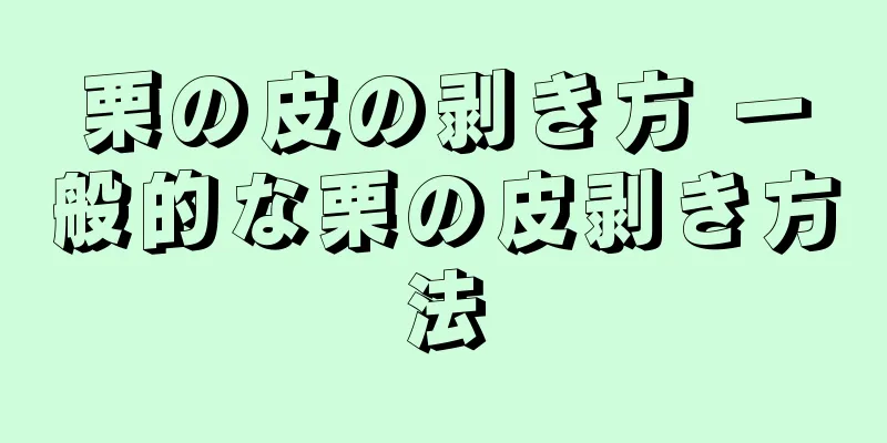 栗の皮の剥き方 一般的な栗の皮剥き方法