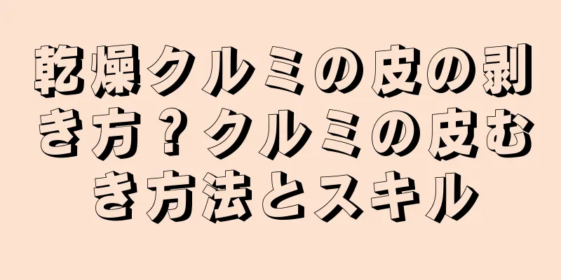 乾燥クルミの皮の剥き方？クルミの皮むき方法とスキル