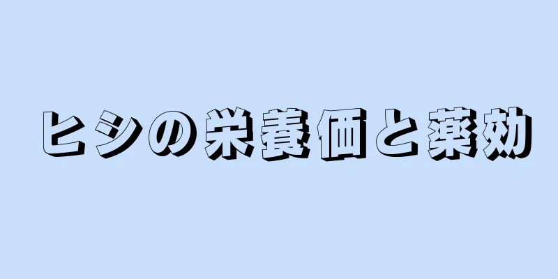 ヒシの栄養価と薬効