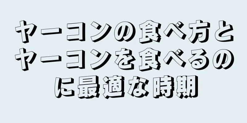 ヤーコンの食べ方とヤーコンを食べるのに最適な時期