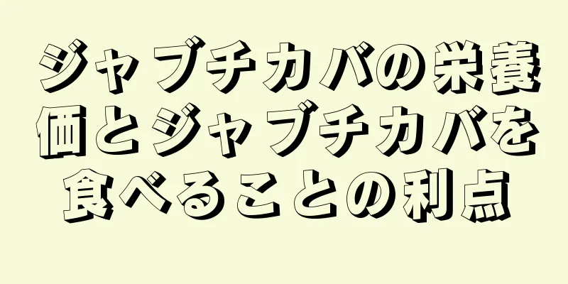 ジャブチカバの栄養価とジャブチカバを食べることの利点