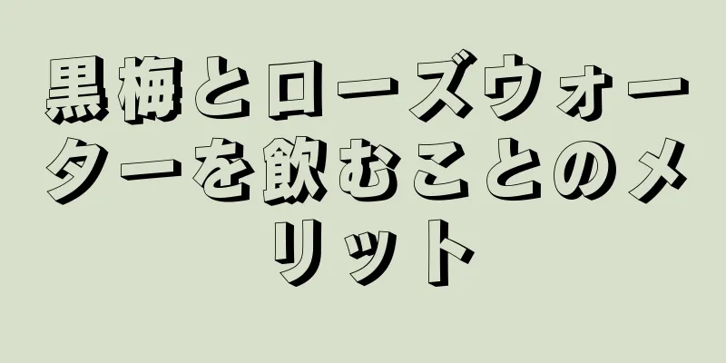 黒梅とローズウォーターを飲むことのメリット