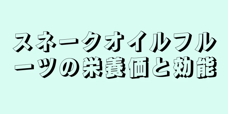 スネークオイルフルーツの栄養価と効能