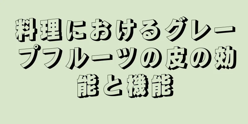 料理におけるグレープフルーツの皮の効能と機能