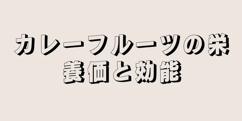カレーフルーツの栄養価と効能