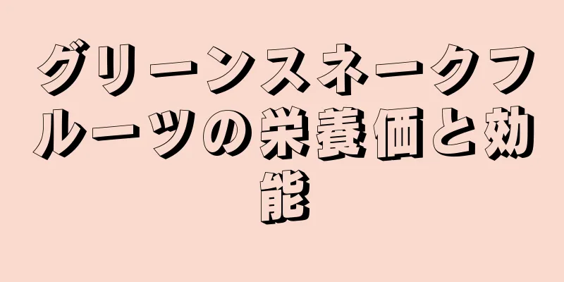 グリーンスネークフルーツの栄養価と効能