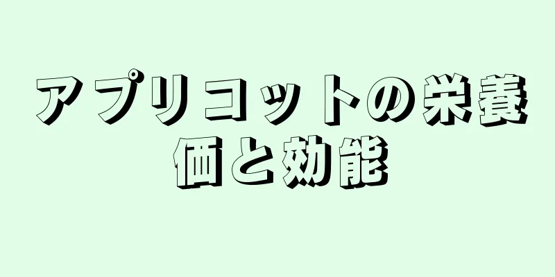 アプリコットの栄養価と効能