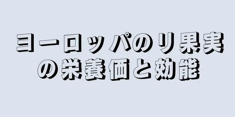 ヨーロッパのリ果実の栄養価と効能