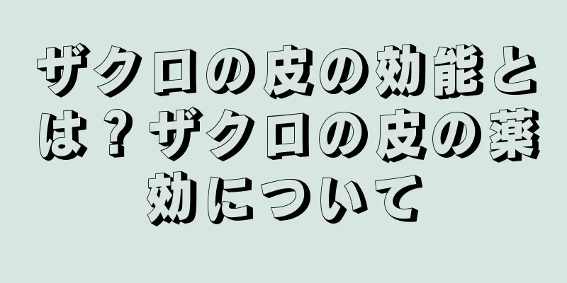 ザクロの皮の効能とは？ザクロの皮の薬効について