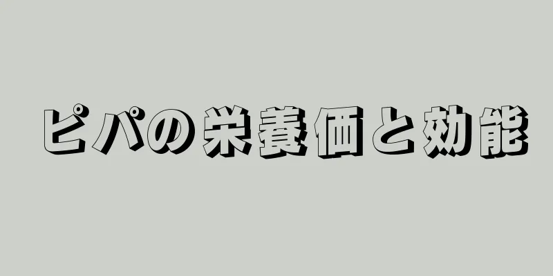ピパの栄養価と効能