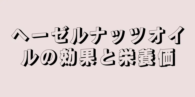 ヘーゼルナッツオイルの効果と栄養価