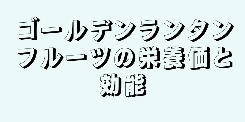 ゴールデンランタンフルーツの栄養価と効能