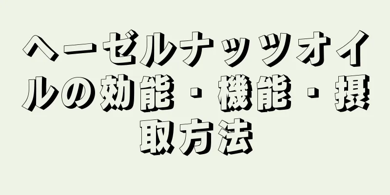 ヘーゼルナッツオイルの効能・機能・摂取方法