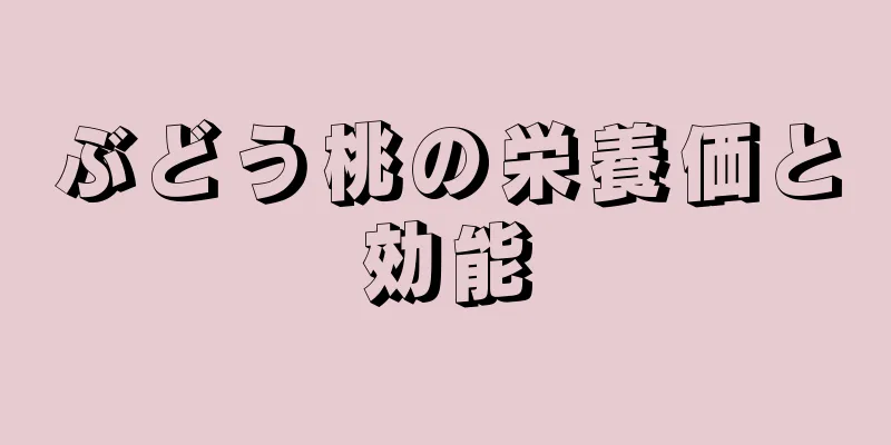 ぶどう桃の栄養価と効能