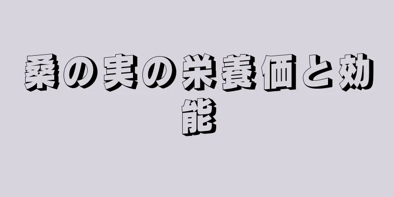 桑の実の栄養価と効能