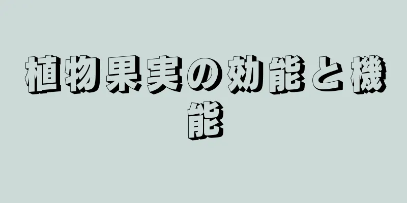 植物果実の効能と機能