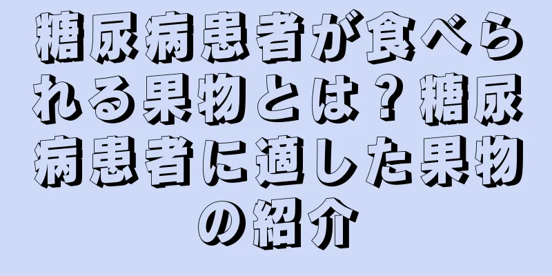 糖尿病患者が食べられる果物とは？糖尿病患者に適した果物の紹介