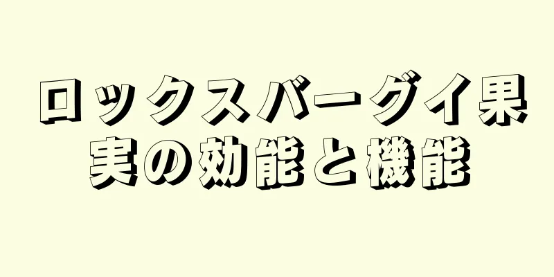 ロックスバーグイ果実の効能と機能