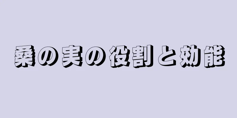 桑の実の役割と効能