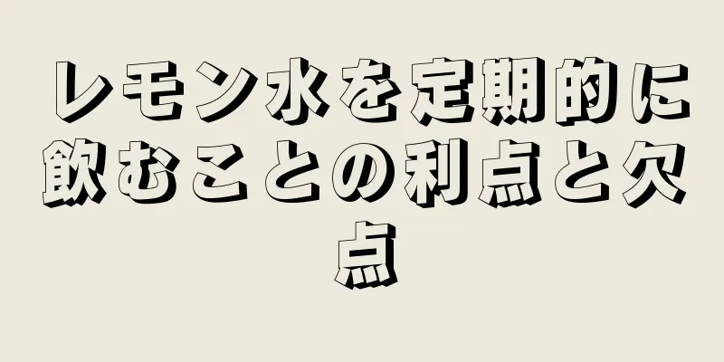 レモン水を定期的に飲むことの利点と欠点