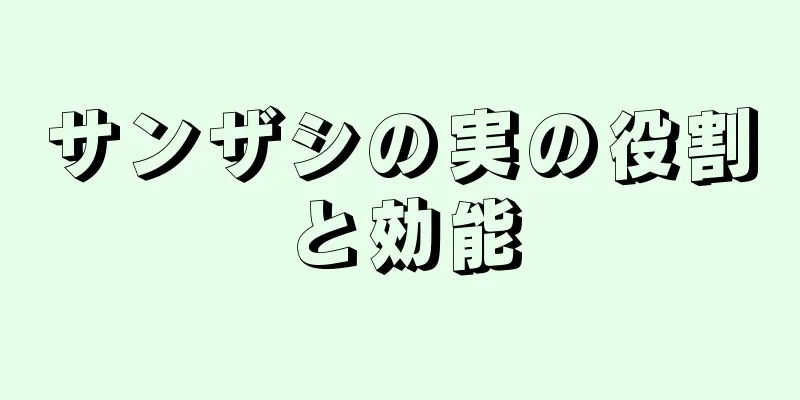 サンザシの実の役割と効能