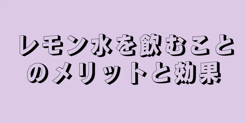 レモン水を飲むことのメリットと効果