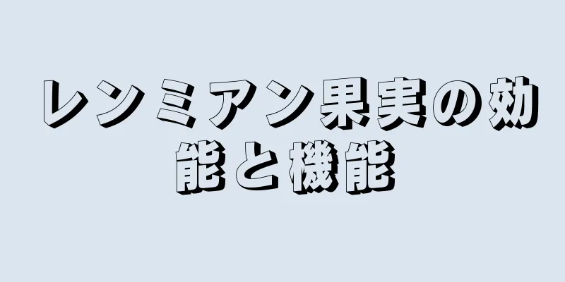 レンミアン果実の効能と機能