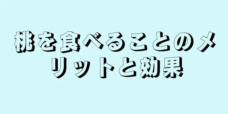 桃を食べることのメリットと効果