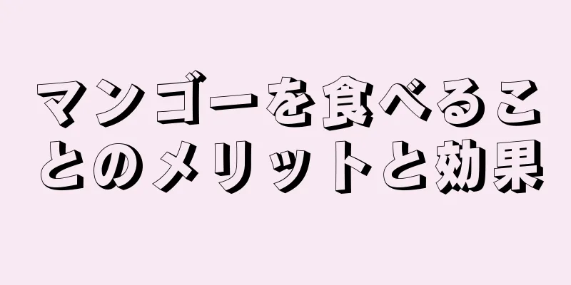 マンゴーを食べることのメリットと効果