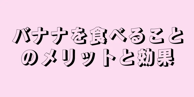 バナナを食べることのメリットと効果