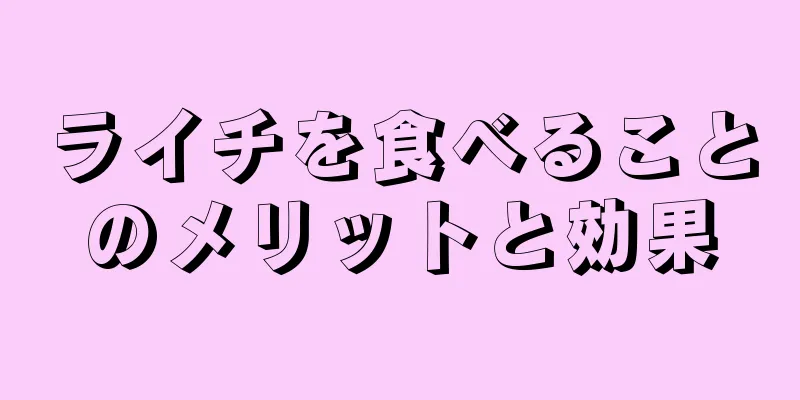 ライチを食べることのメリットと効果