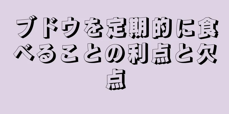 ブドウを定期的に食べることの利点と欠点